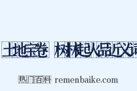 土地宝卷·树林起火品近义词是什么意思的图片